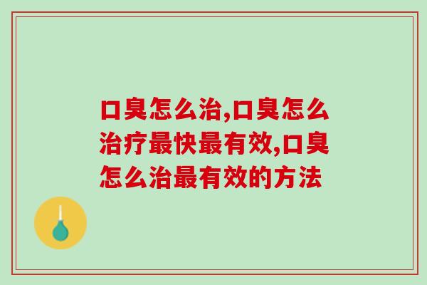 口臭怎么治疗最没用，一定要避开这些方法