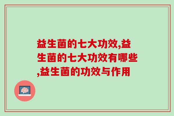 益生菌的七大功效？不知道的快来看！