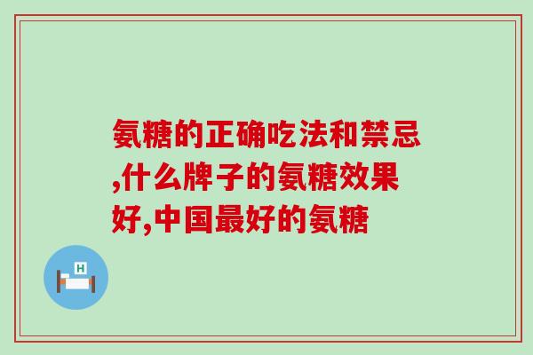 氨糖的正确吃法和禁忌，使用期间千万别干这几样事！