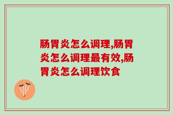 肠怎么调理容易反复，一定要避开
