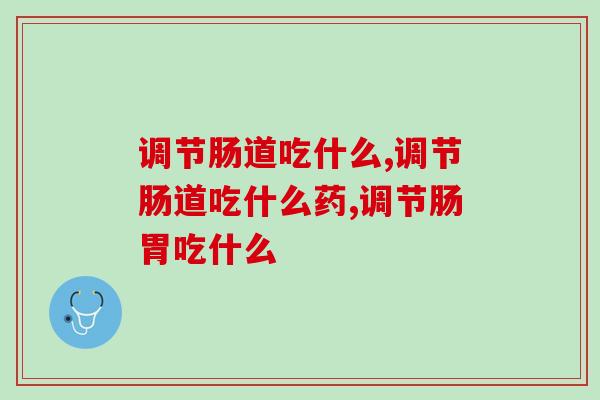 调节肠道吃什么会加剧肠胃不适，一定要避开！