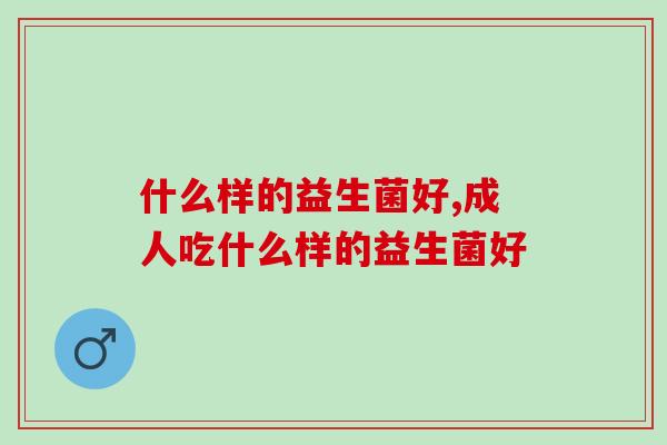 什么样的益生菌好？你踩过多少雷？