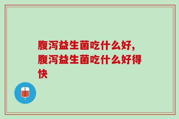 益生菌吃什么好?你吃对了吗? 益生菌吃什么好?你吃对了吗?