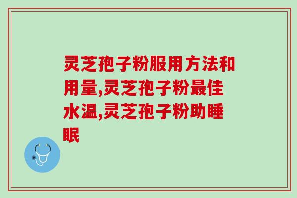 灵芝孢子粉服用方法和用量 吃灵芝孢子粉之前先来看看这个