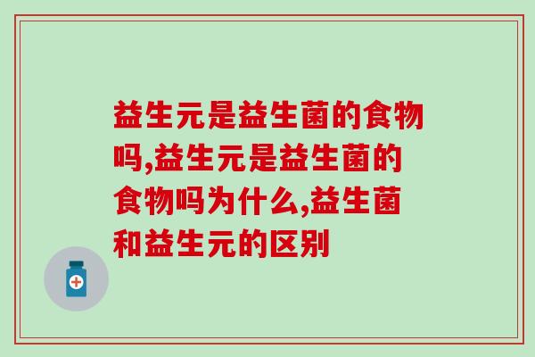益生元是益生菌的食物吗？关于益生菌你不知道的事！