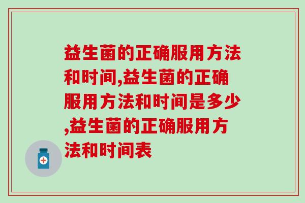 益生菌的正确服用方法和时间？快来学习！