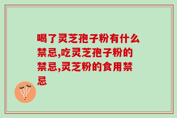 喝了灵芝孢子粉有什么禁忌？这些服用误区你都知道吗
