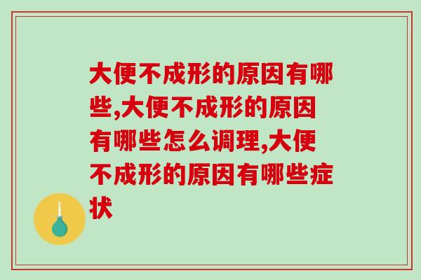 大便不成形的原因有哪些？吃什么可以调理呢？