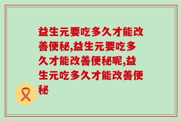 益生元要吃多久才能改善?一定要知道! 益生元要吃多久才能改善?一定要知道!