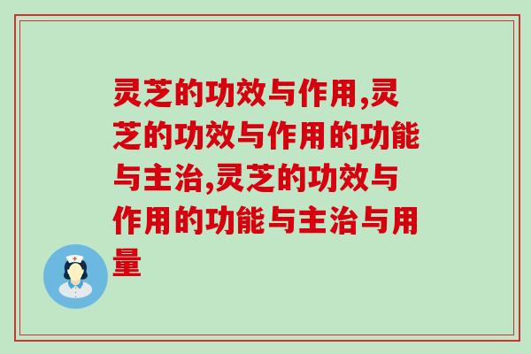 灵芝的功效与作用有哪些？“百草之王”的称号不是盖的！