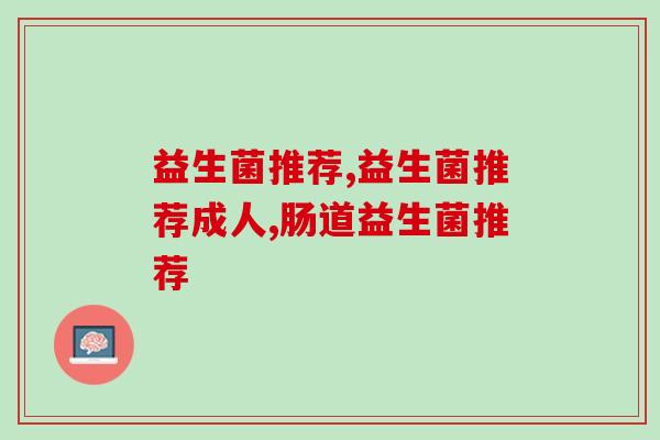 大人用的益生菌推荐什么品牌好？原来国产品牌中它是天花板!