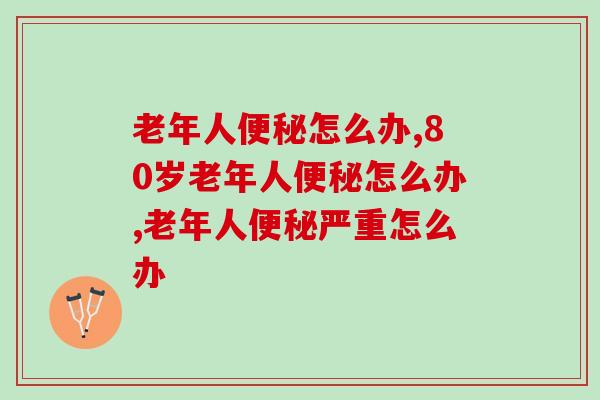 老年人便秘怎么办，一招教你调理好