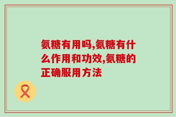 氨糖有用吗，听听专家怎么说