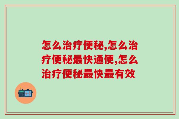 怎么治疗便秘是最无效的，一定要摒弃！