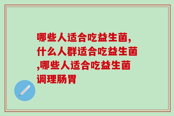 哪些人适合吃益生菌？益生菌是如何发挥作用的