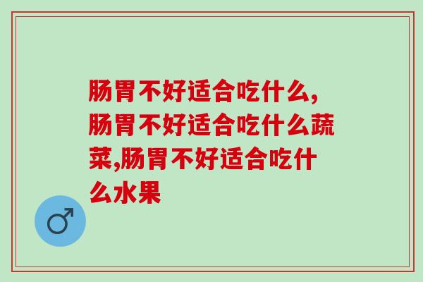 肠胃不好适合吃什么？怎么才能改善