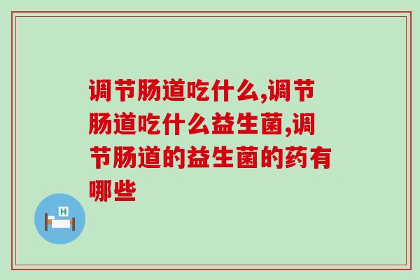 调节肠道吃什么更有效？快码住这个肠道宝藏   