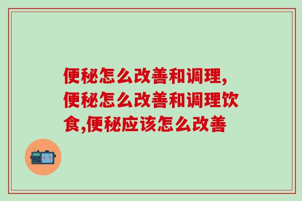 便秘怎么改善和调理？操作很简单，但是很多人没做对