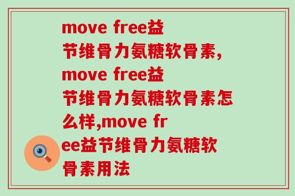 move free益节维骨力氨糖软骨素效果到底如何? move free益节维骨力氨糖软骨素效果到底如何?