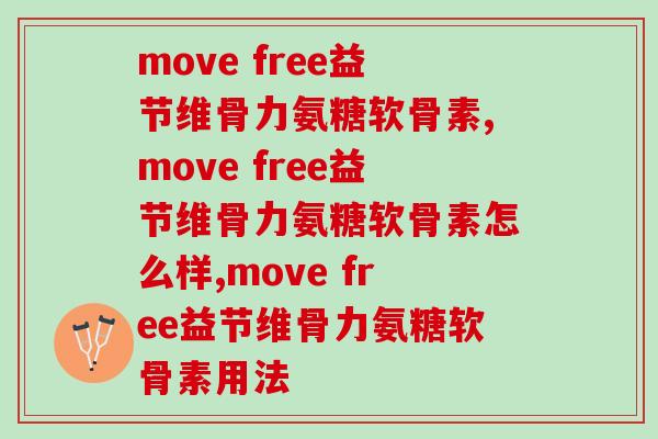 move free益节维骨力氨糖软骨素效果到底如何？