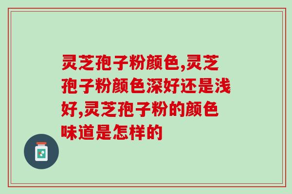 灵芝孢子粉颜色，正宗的是怎样的？