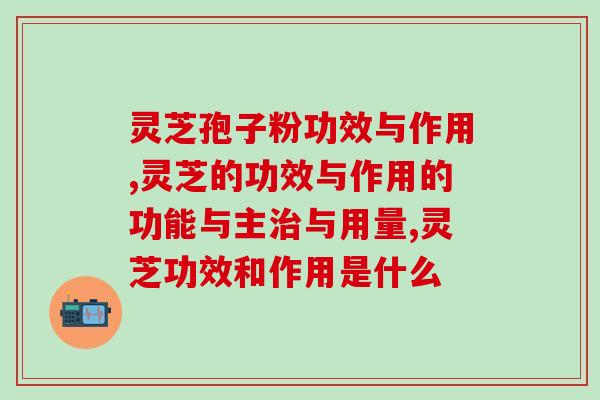 灵芝孢子粉功效与作用，原来这么神奇！