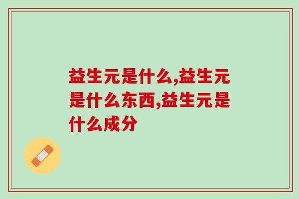 益生元是什么？它必不可少