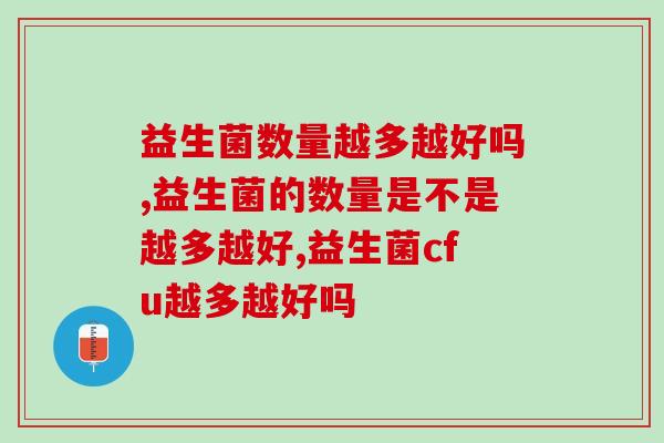 益生菌数量越多越好吗？你真的会挑益生菌？