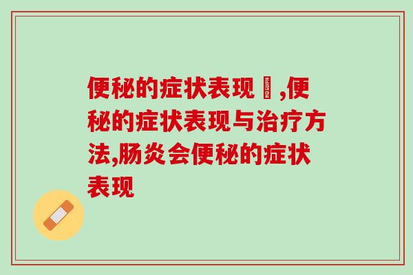 便秘的症状表现 你有没有这个困扰呢？