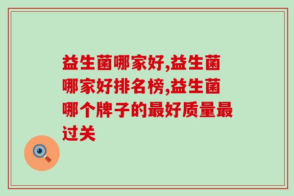 益生菌哪家好，这个牌子你应该了解！