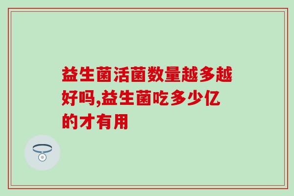 益生菌活菌数量越多越好吗，为什么？