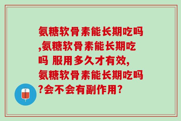 氨糖软骨素能长期吃吗？结果可能出乎你的意料