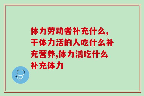 体力劳动者补充什么？受体力劳动者喜欢的3种产品