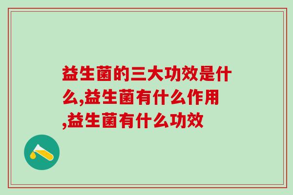 益生菌的三大功效是什么？它有这么多好处？