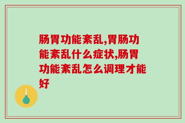 肠胃功能紊乱的症状有哪些？原来这种调理方法简单有效！