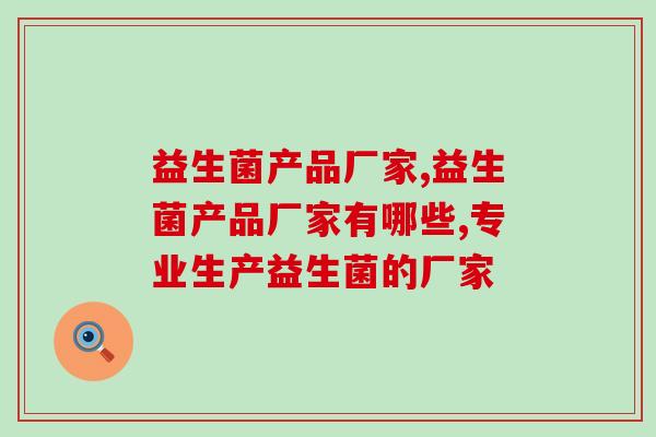 益生菌产品厂家，哪家好？
