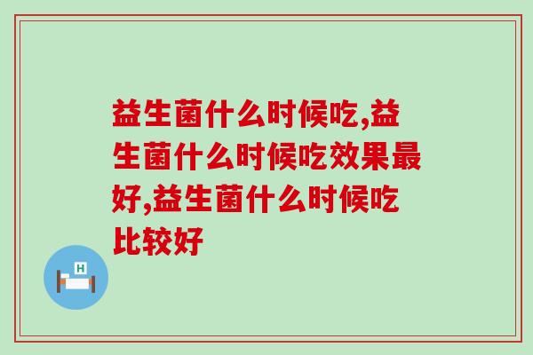 益生菌什么时候吃？这个问题你知道吗？