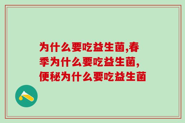 为什么要吃益生菌？健康小知识