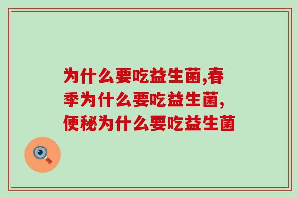 为什么要吃益生菌?健康小知识 为什么要吃益生菌?健康小知识