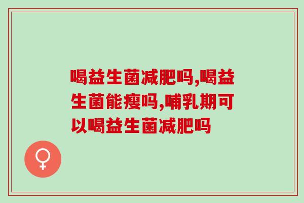 喝益生菌减肥吗，减肥能喝益生菌吗