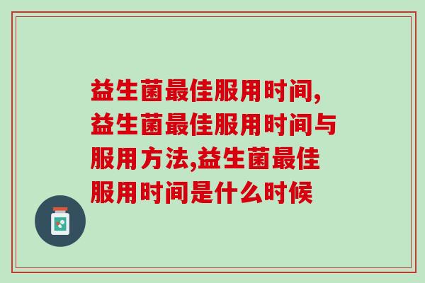 益生菌佳服用时间,看完这篇你就知道! 益生菌佳服用时间,看完这篇你就知道!