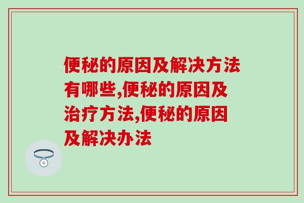的原因及解决方法有哪些?这三点要知道! 的原因及解决方法有哪些?这三点要知道!