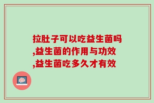 拉肚子可以吃益生菌吗？了解这些益生菌知识，你就明白了