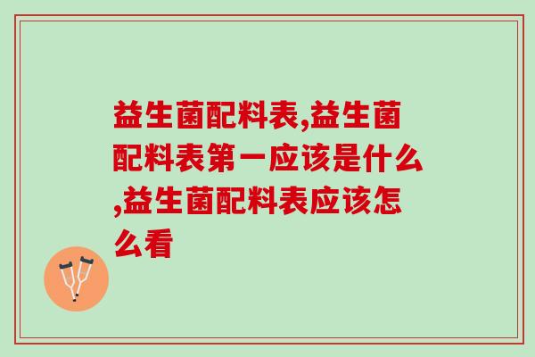益生菌配料表，这个品牌做得很好！
