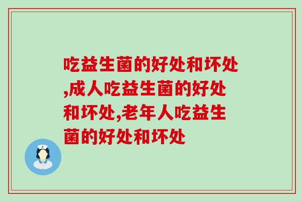 吃益生菌的好处和坏处有哪些？快来涨知识吧！
