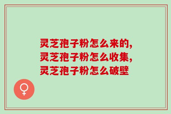 灵芝孢子粉怎么来的？其中大有门道