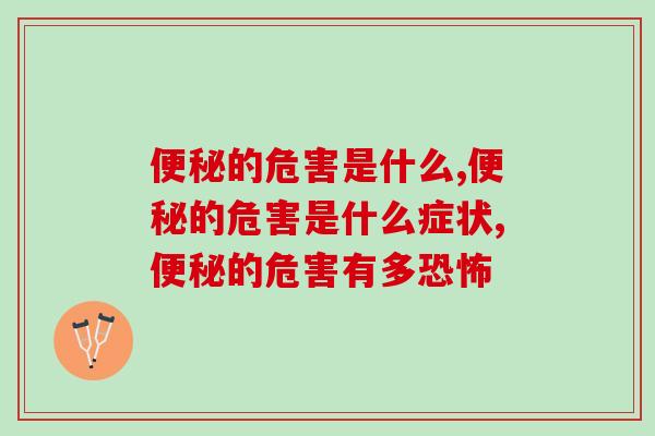 的危害是什么,你不会还以为是小事吧! 的危害是什么,你不会还以为是小事吧!