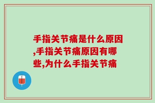 手指关节痛是什么原因?医生表示四大因要重视 手指关节痛是什么原因?医生表示四大因要重视