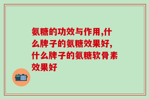 氨糖的功效与作用是什么？别以为年轻人不需要知道