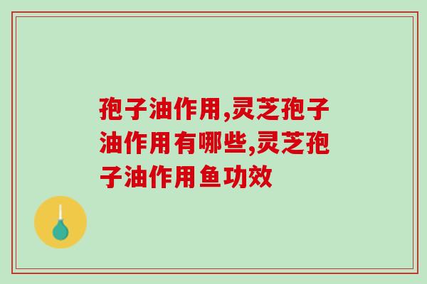 孢子油作用有哪些？这4点你了解几个